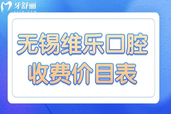 2025無錫維樂口腔(7院)收費(fèi)價(jià)目表在線查詢:種植牙