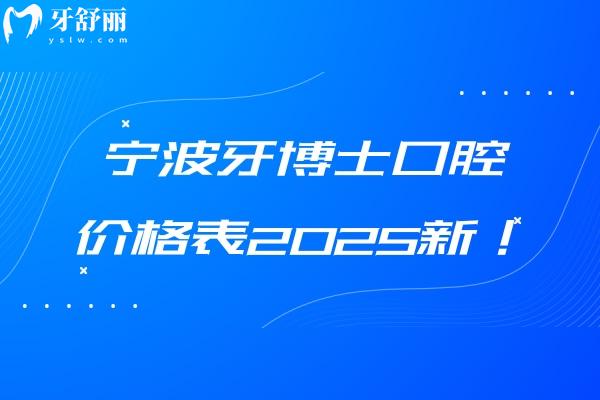 寧波牙博士口腔價格表2025新！種植牙1800元起烤瓷牙650元起潔牙60元起等