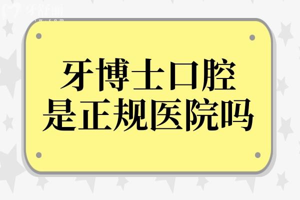 牙博士口腔醫(yī)院是正規(guī)的嗎?20年老牌連鎖品牌