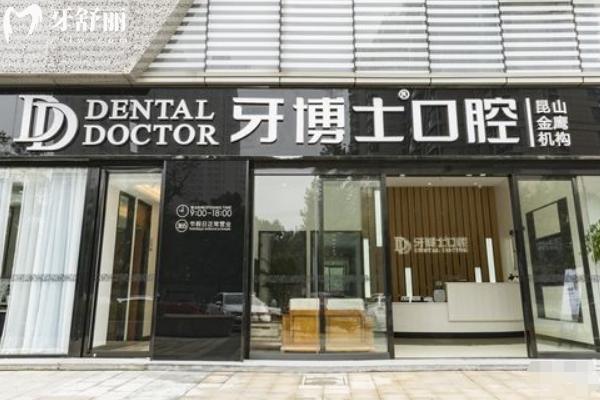 昆山牙博士口腔醫(yī)院價格表