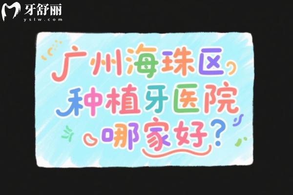 廣州海珠區(qū)種植牙醫(yī)院哪家好？