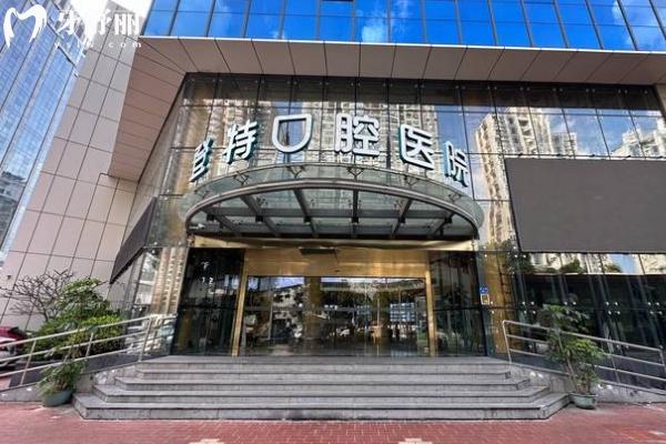 廈門登特口腔醫(yī)院門店