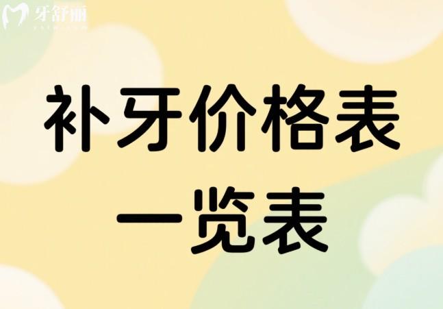 2025補(bǔ)牙價(jià)格表一覽表:查看成人樹脂補(bǔ)牙200+兒童樹脂補(bǔ)牙100+嵌體補(bǔ)牙1000+