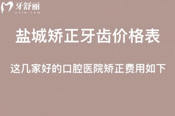 鹽城牙齒矯正價格表