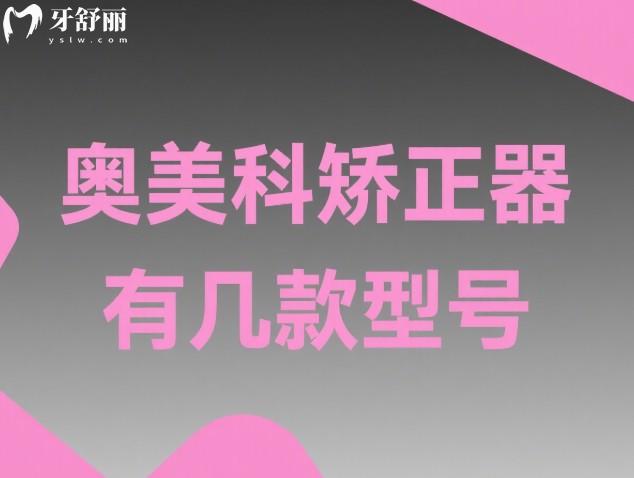 奧美科矯正器有幾款型號(hào)