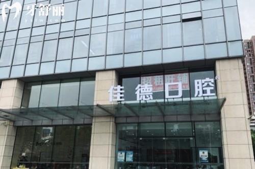合肥佳德口腔門診部怎么樣?6家分院就近選,醫(yī)生團隊和價格表公布