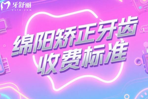 綿陽矯正牙齒收費標準