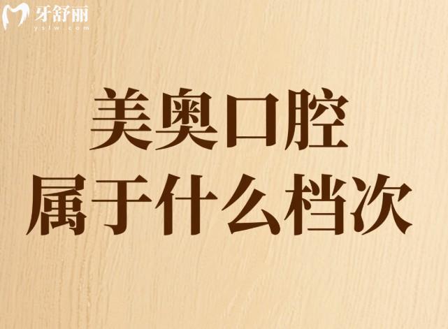 美奧口腔屬于什么檔次