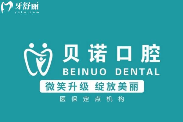 安徽安慶貝諾口腔門診部怎么樣