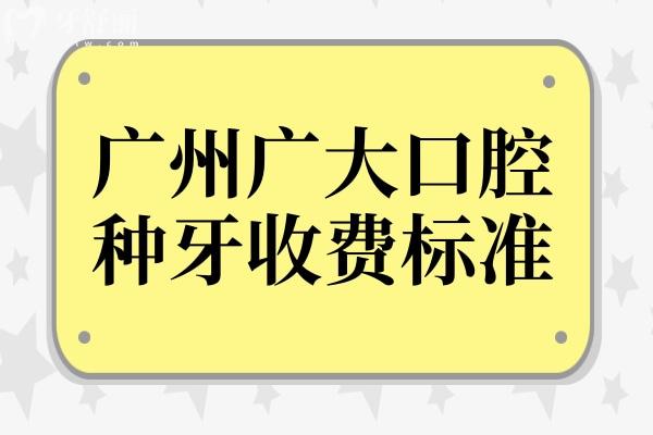 廣州廣大口腔醫(yī)院種牙多少錢?2025價格表:韓系1358+/瑞士3900+半口