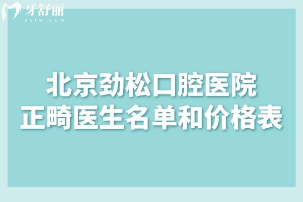 2025北京勁松口腔醫(yī)院正畸醫(yī)生名單和價格表!技術(shù)口碑好不好看過便知
