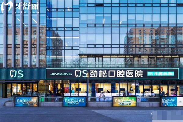 北京勁松口腔五棵松分院電話010881