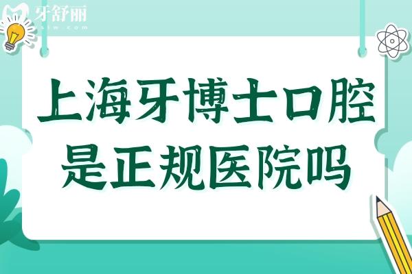 上海牙博士口腔醫(yī)院是正規(guī)醫(yī)院嗎?正規(guī)連鎖資質
