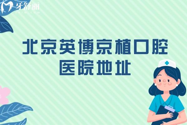 北京英博京植口腔醫(yī)院地址