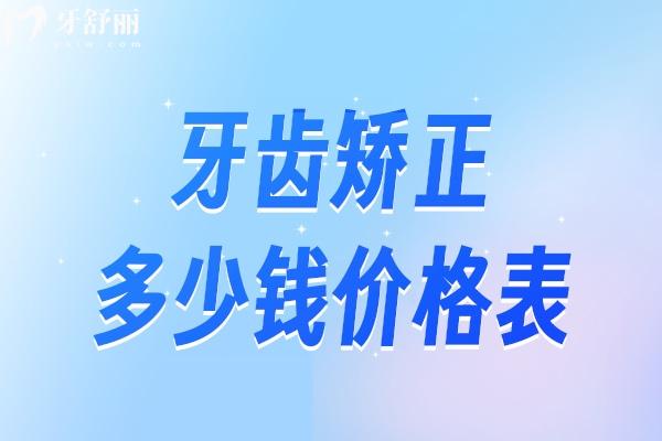 牙齒矯正多少錢2025價格表:矯正牙收費(fèi)價目表詳細(xì)包含金屬/陶瓷/隱形全系列價格
