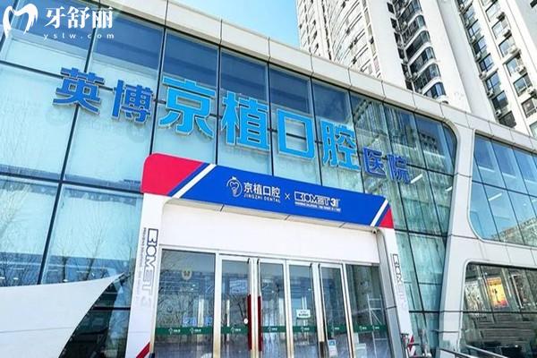 北京英博京植口腔醫(yī)院收費標準