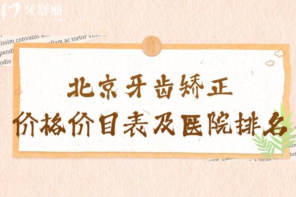 北京牙齒矯正價格價目表及醫(yī)院排名更新:詳細(xì)北京正畸價格多少錢一覽可知
