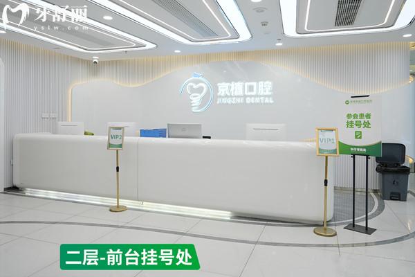 北京英博京植口腔醫(yī)院收費標準