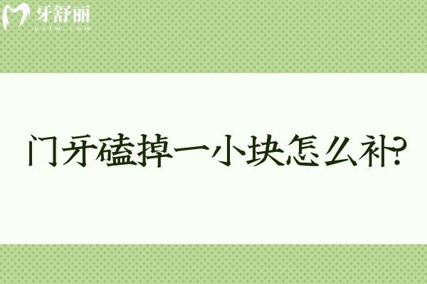 門牙磕掉一小塊怎么補(bǔ)?門牙缺損不同程度的修復(fù)方法有哪些快來了解!