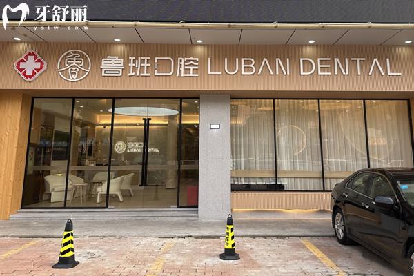 佛山順德魯班口腔醫(yī)院怎么樣