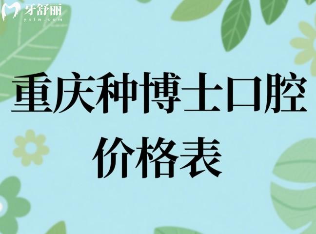 重慶種博士口腔價(jià)格表