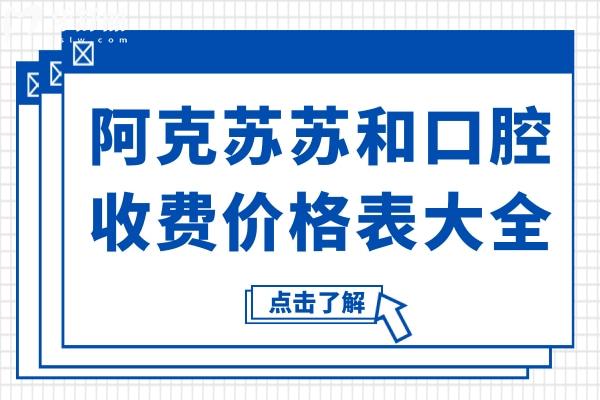 2025阿克蘇蘇和口腔收費(fèi)價(jià)格表大全,搶先看種牙