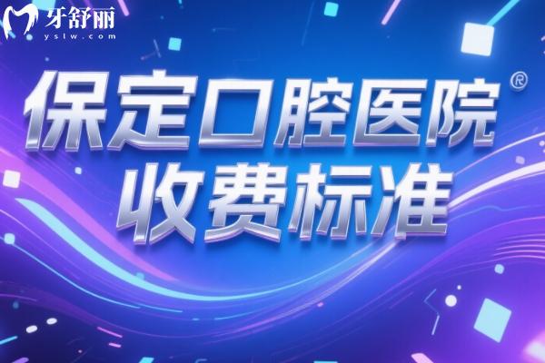 保定口腔醫(yī)院收費(fèi)標(biāo)準(zhǔn)