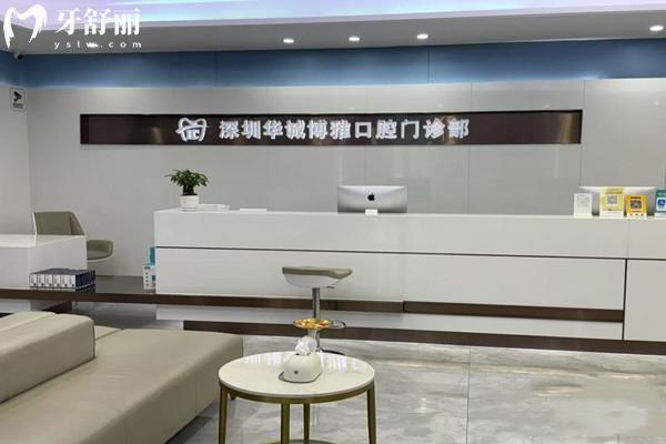 深圳華誠博雅口腔醫(yī)院怎么樣