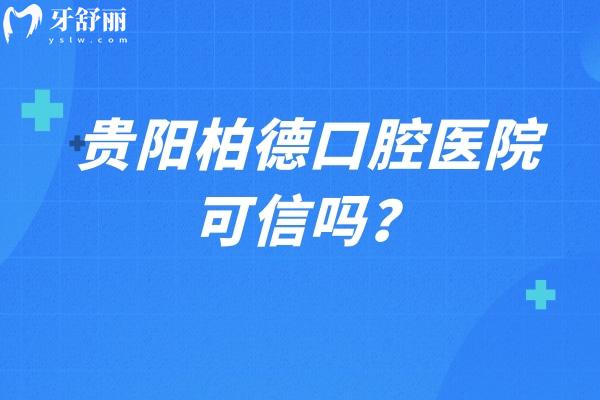 貴陽柏德口腔醫(yī)院可信嗎？可信！分享正規(guī)之處與諸多優(yōu)勢與特色