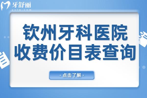 欽州牙科2025收費價目表查詢指南,正畸