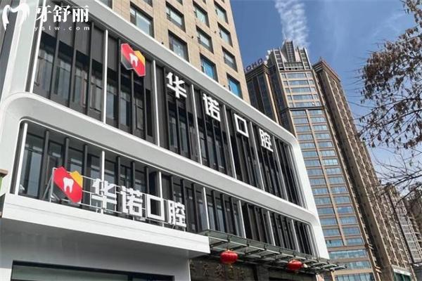 太原華諾口腔門診部門頭