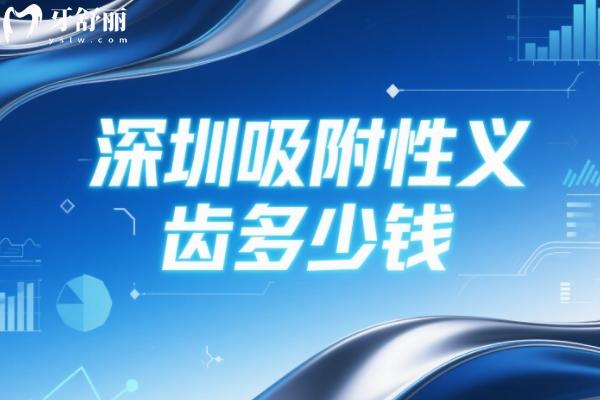 深圳吸附性義齒多少錢