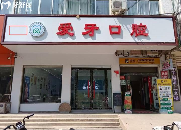 臨漳愛牙口腔門診部門頭