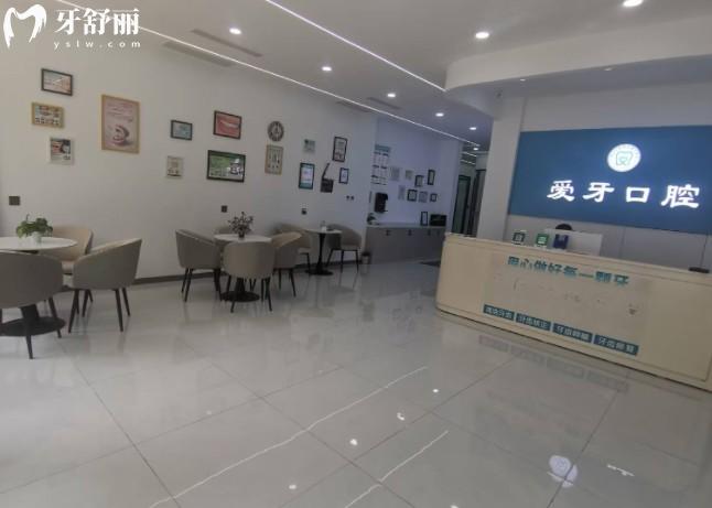 臨漳愛牙口腔門診部前臺
