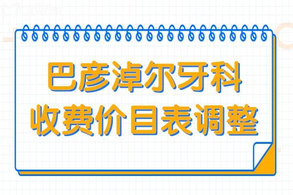 2025巴彥淖爾牙科收費(fèi)價(jià)目表調(diào)整:種植牙2880+