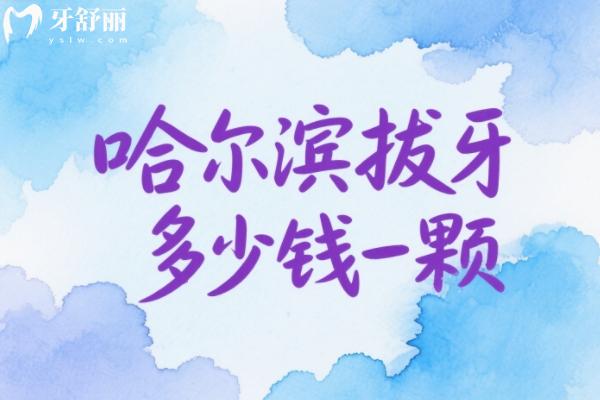 哈爾濱拔牙