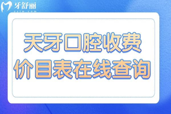 2025全新天牙口腔收費(fèi)價(jià)目表在線查詢:洗牙69元起、拔牙35元起、韓系種植牙1850元起