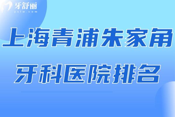 上海青浦朱家角牙科醫(yī)院排名推薦:摩爾/維佳康/伊特佳等口腔門診性價比高