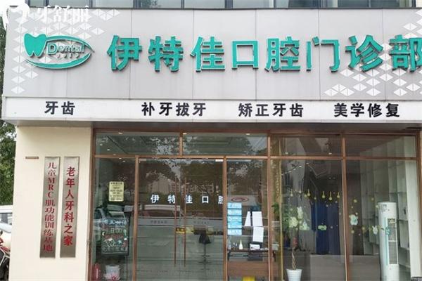 上海青浦朱家角牙科醫(yī)院排名推薦:摩爾/維佳康/伊特佳等口腔門診性價比高