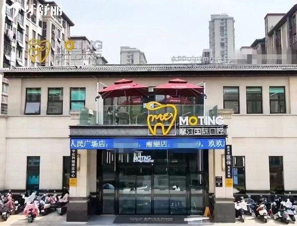 滁州摩汀口腔門頭