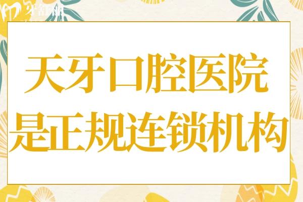 天牙口腔醫(yī)院正規(guī)嗎?中高端檔次正規(guī)連鎖