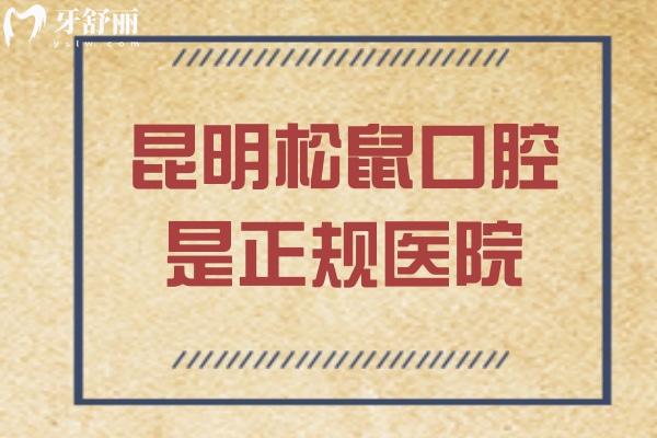 昆明松鼠口腔是正規(guī)醫(yī)院，地址、營業(yè)時間、醫(yī)生介紹、醫(yī)院實力、收費等詳情