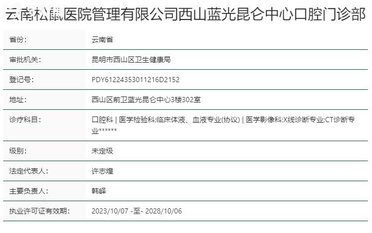 昆明松鼠口腔資質