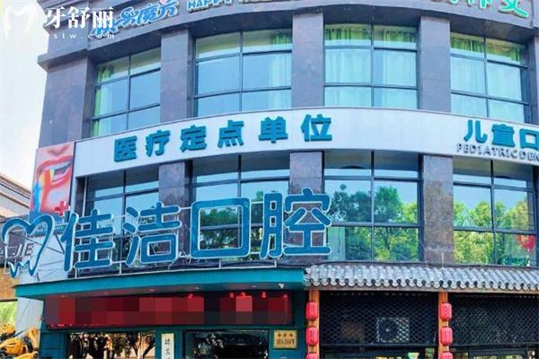 查詢溫州瑞安佳潔口腔門診部?jī)r(jià)格表:種植牙2980+牙齒矯正9800+鑲牙冠600+