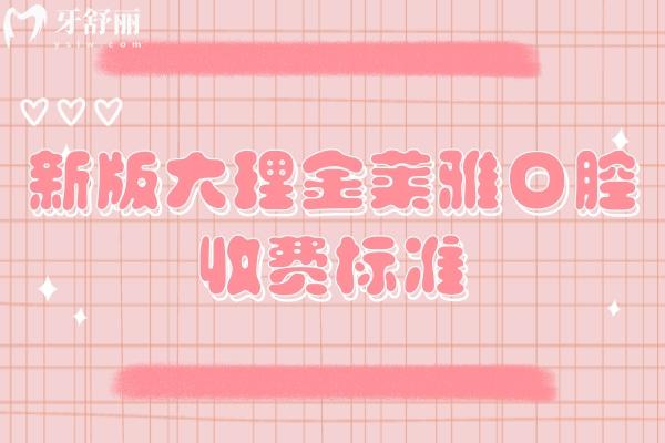 新版大理金萊雅口腔收費(fèi)標(biāo)準(zhǔn)，補(bǔ)牙/拔牙/種植牙/牙齒矯正/鑲牙收費(fèi)不高