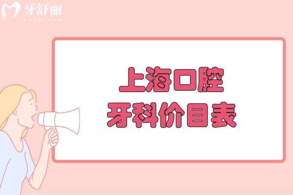 上海口腔牙科價目表更新:做種植牙/矯正/鑲牙/修復(fù)等性價比高牙科排名分享