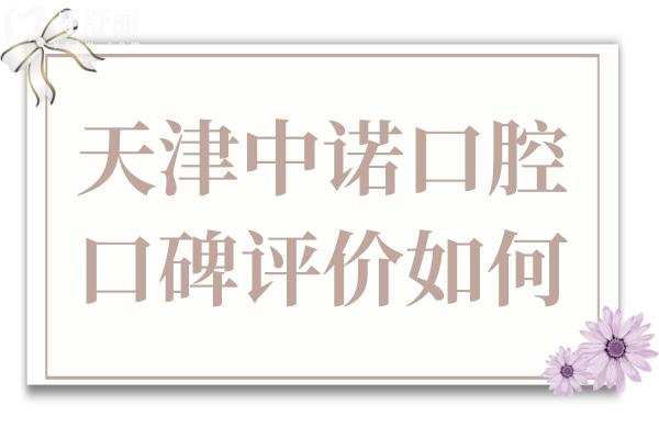 天津中諾口腔醫(yī)院口碑評價如何?二級資質(zhì)認證