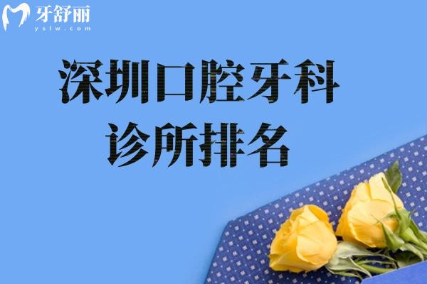 2025深圳口腔牙科診所排名:美萊/正夫/佳美等看牙技術(shù)好還不貴排行前十
