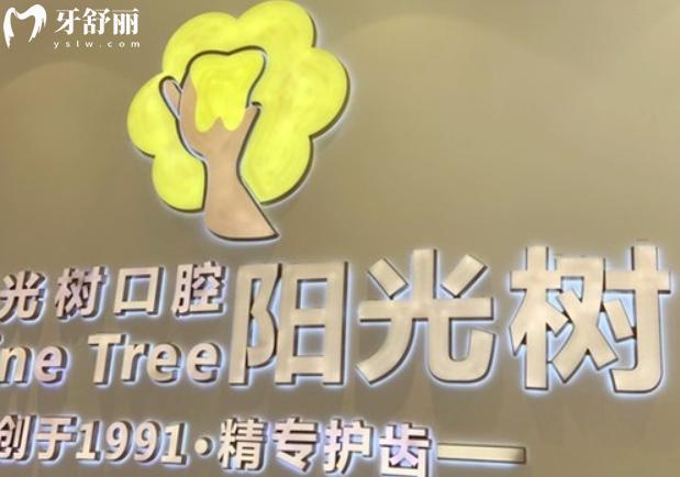 陽光樹口腔醫(yī)院收費價目表