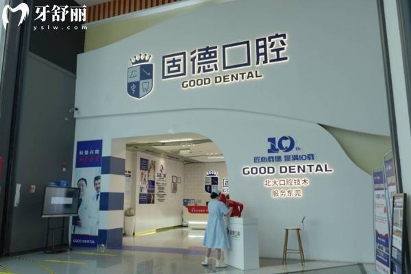 東莞固德口腔醫(yī)院是幾級醫(yī)院?正規(guī)靠譜嗎?地址收費全解析!看牙不花冤枉錢！